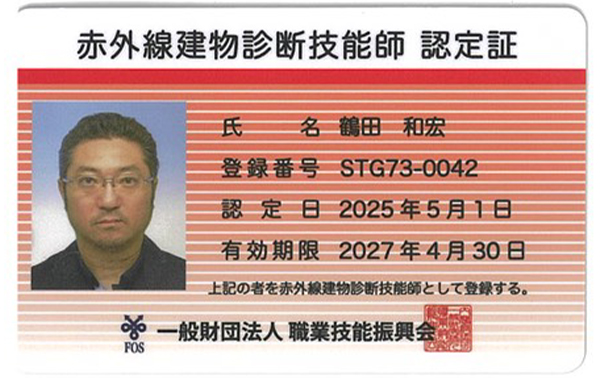 赤外線建物診断技能士認定証
