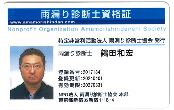 雨漏り診断士資格証