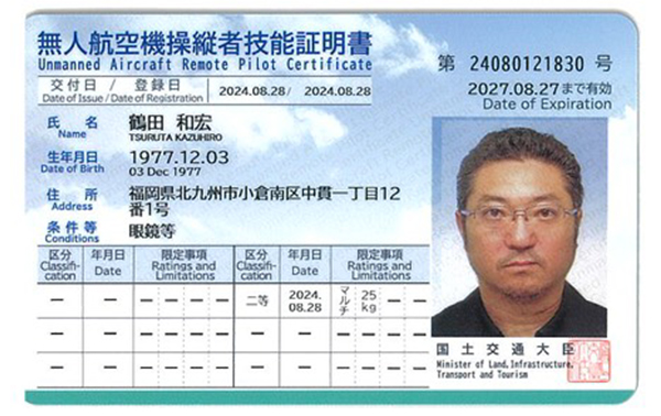 無人航空機操縦者技能証明証書